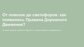 Обложка для материала Презентация "История создания ПДД"