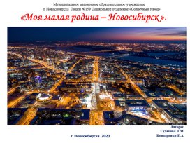 Обложка для материала "Моя малая родина - Новосибирск "