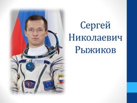 Презентация к Дню космонавтики "С.Н. Рыжиков"