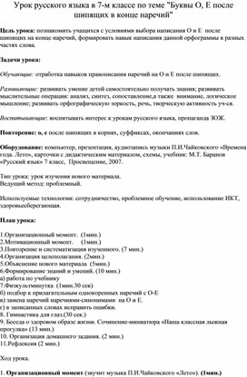 Урок русского языка в 7 классе "о-е после шипящей в наречиях"