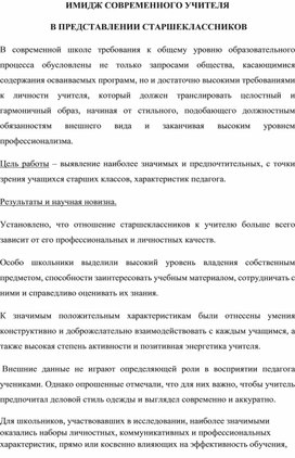 Обложка для материала Результаты анкетирования "ИМИДЖ СОВРЕМЕННОГО УЧИТЕЛЯ  В ПРЕДСТАВЛЕНИИ СТАРШЕКЛАССНИКОВ"