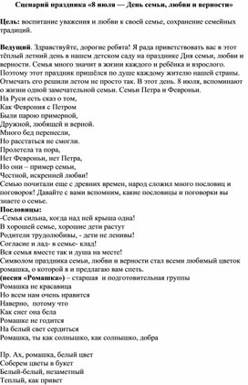 Сценарий праздника  "День семьи и верности"