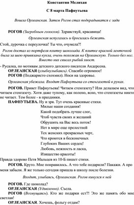 С 8 марта Пафнутьева  /По рассказу Константина Мелихана/