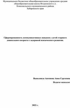 Сформированность коммуникативных навыков у детей старшего дошкольного возраста с задержкой психического развития.