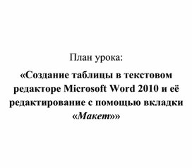 Обложка для материала Создание таблицы в текстовом редакторе Microsoft Word 2010 и её редактирование с помощью вкладки «Макет»