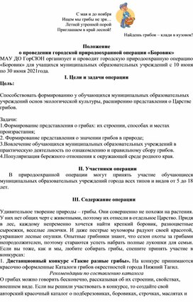 Обложка для материала Положение о проведении городской природоохранной операции "Боровик"