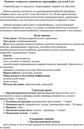 Конспект открытого занятия  по хореографии для детей 5 лет