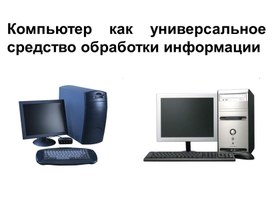 Обложка для материала Компьютер как универсальное средство обработки информации