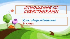 "Отношения со сверстниками" Презентация по обществознанию 6 класс