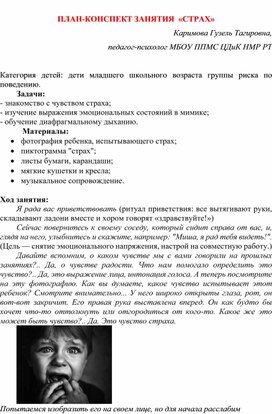 Конспект занятия для детей младшего школьного возраста группы риска по поведению