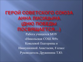 Презентация к проекту "Герой Советского Союза Анна Лисицына".