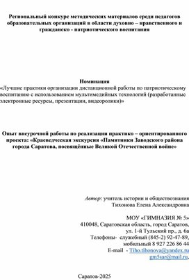 Обложка для материала Опыт внеурочной работы по реализации практико – ориентированного проекта: «Краеведческая экскурсия «Памятники Заводского района города Саратова, посвящённые Великой Отечественной войне»