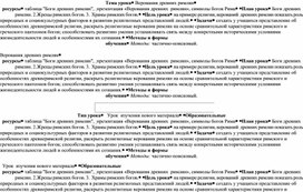 Технологическая карта урока истории , 5 класс .Тема"Верования  древних римлян" ( урок- театрализация)