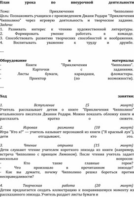Обложка для материала План урока по внеурочной деятельности  Тема: Приключения Чипполино