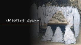 Обложка для материала "Мертвый души" Н.В. Гоголя