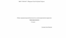 Рабочая программа по внеурочной деятельности "Уроки нравственности" 1-4 классы