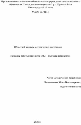Обложка для материала Методическая разработка "Квиз-игра «Мы – будущие избиратели»