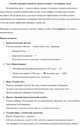 Обложка для материала Способы проверки знаний на уроках истории: эти коварные даты