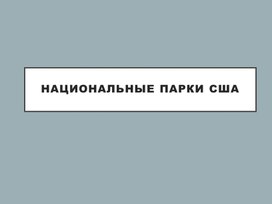 Обложка для материала Национальные парки США