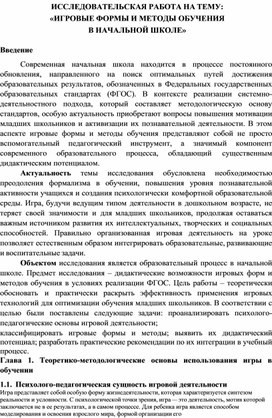 Обложка для материала Исследовательская работа "Игровые формы и методы работы в начальной школе"
