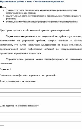 Практическая работа к теме  «Управленческое решение»