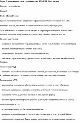 Конспект урока по русскому языку в 1 классе "Правописание слов с сочетаниями ЖИ-ШИ. Повторение"