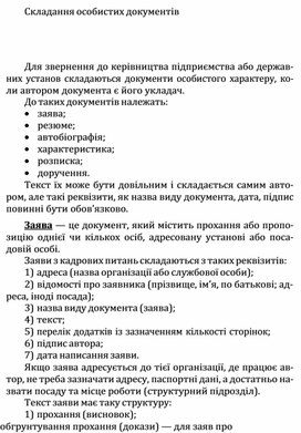 Обложка для материала Складання особистих документів