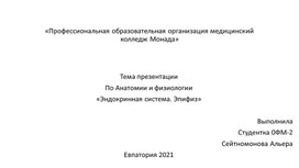 Презентация по анатомии и физиологии человека на тему:"Эндокринная система.Эпифиз."