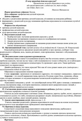 Родительское собрание для родителей начальной школы "Детская агрессия"