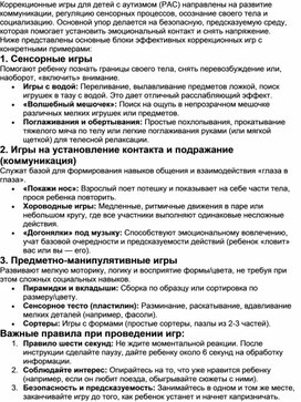 Обложка для материала "Коррекционные игры для детей с РАС"
