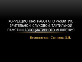 "Коррекционные задания по развитию зрительной, слуховой, тактильной памяти на уроках биологии"