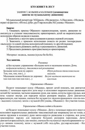 Доминантное занятие по музыкальному движению "Кто живёт в лесу"