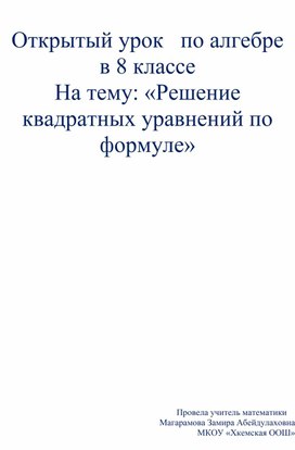 Открытый урок   по алгебре в 8 классе На тему: «Решение квадратных уравнений по формуле»