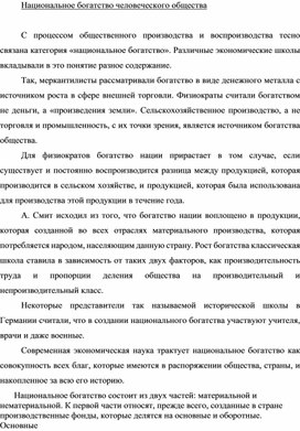 Обложка для материала Национальное богатство человеческого общества