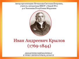 Тест "Биография Ивана Андреевича Крылова" (дидактический материал по литературе в 5 классе0