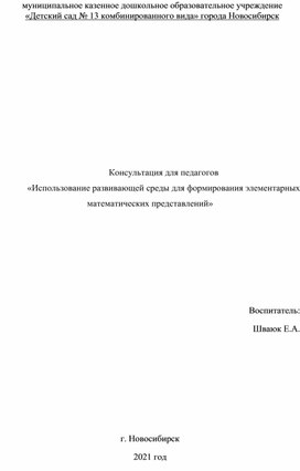 Консультация для педагогов «Использование развивающей среды для формирования элементарных математических представлений»