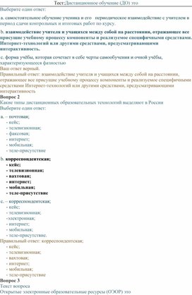 Обложка для материала Тест:   Дистанционное обучение (ДО) это ...