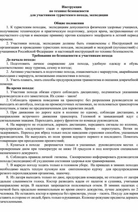 Инструкция  по технике безопасности для участников туристского похода, экспедиции