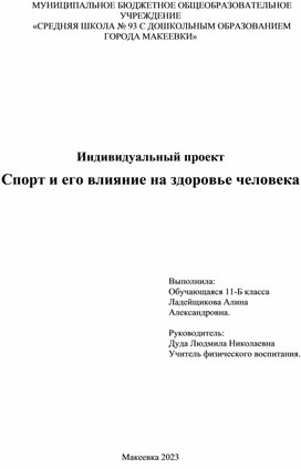 Индивидуальный проект Спорт и его влияние на здоровье человека