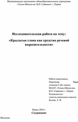 •	Исследовательская работа на тему: «Крылатые слова как средство речевой выразительности»