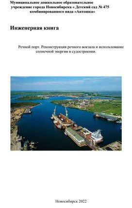 Инженерная книга    Речной порт. Реконструкция речного вокзала и использование солнечной энергии в судостроении. подготовительный возраст