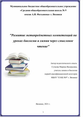 Учебное пособие по теме" Развитие метапредметных компетенций на уроках химии и биологии через смысловое чтение"