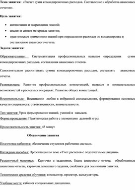 Обложка для материала Тема занятия:  «Расчет сумм командировочных расходов. Составление и обработка авансовых отчетов».