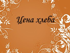 Презентация "Цена хлеба"