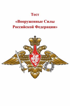 Тест "Вооруженные Силы Российской Федерации"