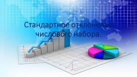 Обложка для материала презентация на урок статистики 8 кл на тему "Стандартное отклонение числового набора"