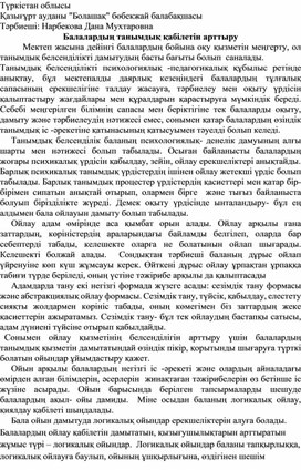 Обложка для материала Балалардың танымдық қабілетін арттыру