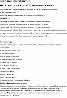 Обложка для материала Интеллектуальная Игра "Зимнее настроение"