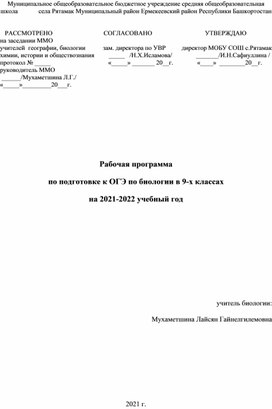 Рабочая программа  по подготовке к ОГЭ по биологии