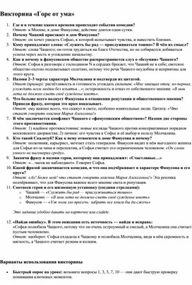 Обложка для материала А.С.Грибоедов. Комедия "Горе от ума" Викторина по содержанию произведения